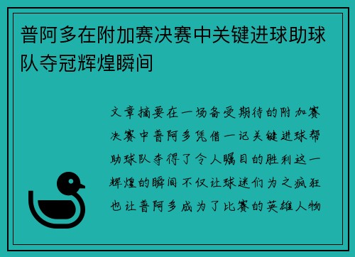普阿多在附加赛决赛中关键进球助球队夺冠辉煌瞬间 普阿多在附加赛决赛中关键进球助球队夺冠辉煌瞬间