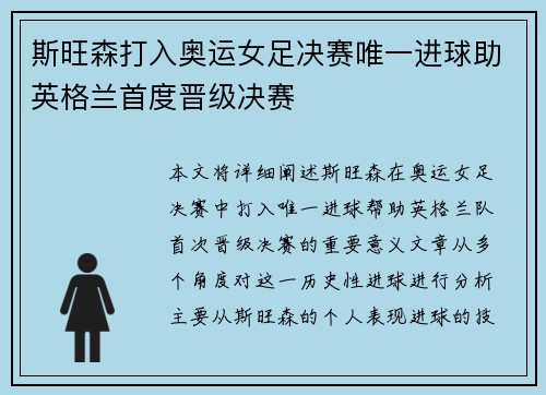 斯旺森打入奥运女足决赛唯一进球助英格兰首度晋级决赛 斯旺森打入奥运女足决赛唯一进球助英格兰首度晋级决赛