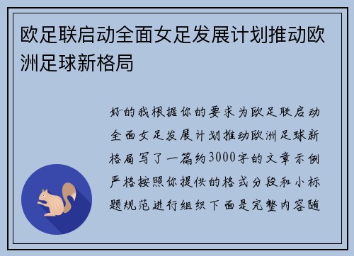欧足联启动全面女足发展计划推动欧洲足球新格局