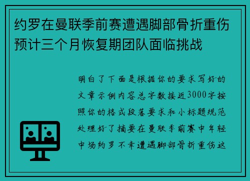 约罗在曼联季前赛遭遇脚部骨折重伤预计三个月恢复期团队面临挑战