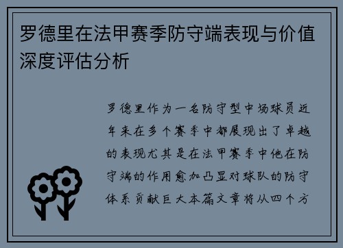 罗德里在法甲赛季防守端表现与价值深度评估分析