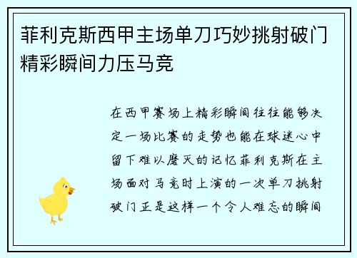 菲利克斯西甲主场单刀巧妙挑射破门精彩瞬间力压马竞