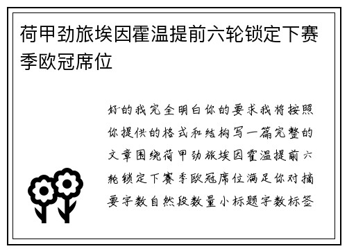 荷甲劲旅埃因霍温提前六轮锁定下赛季欧冠席位 荷甲劲旅埃因霍温提前六轮锁定下赛季欧冠席位