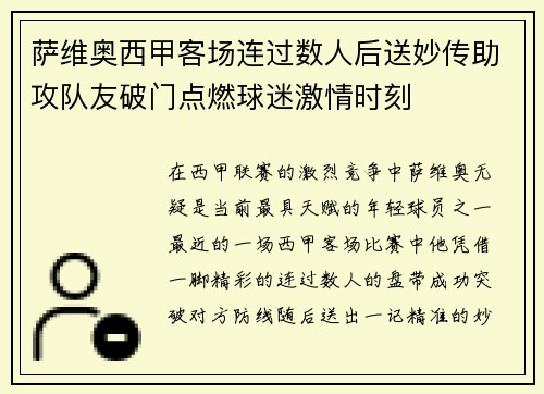 萨维奥西甲客场连过数人后送妙传助攻队友破门点燃球迷激情时刻