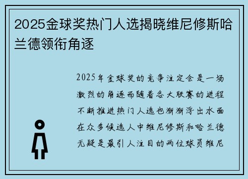 2025金球奖热门人选揭晓维尼修斯哈兰德领衔角逐 2025金球奖热门人选揭晓维尼修斯哈兰德领衔角逐