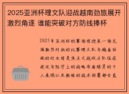 2025亚洲杯理文队迎战越南劲旅展开激烈角逐 谁能突破对方防线捧杯