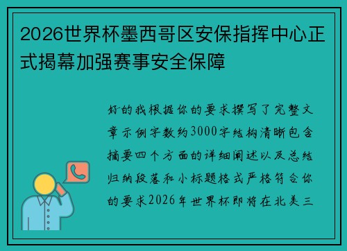 2026世界杯墨西哥区安保指挥中心正式揭幕加强赛事安全保障