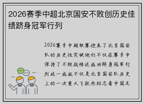 2026赛季中超北京国安不败创历史佳绩跻身冠军行列