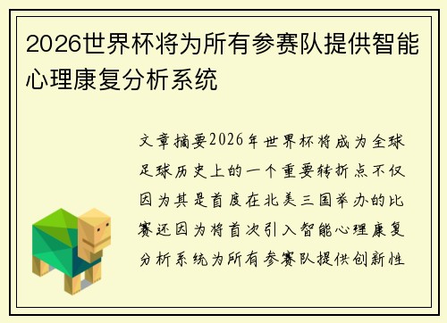 2026世界杯将为所有参赛队提供智能心理康复分析系统 2026世界杯将为所有参赛队提供智能心理康复分析系统