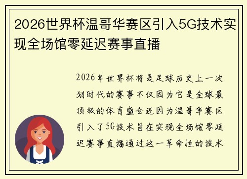 2026世界杯温哥华赛区引入5G技术实现全场馆零延迟赛事直播