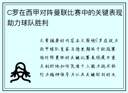 C罗在西甲对阵曼联比赛中的关键表现助力球队胜利 C罗在西甲对阵曼联比赛中的关键表现助力球队胜利
