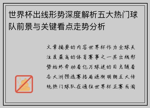 世界杯出线形势深度解析五大热门球队前景与关键看点走势分析 世界杯出线形势深度解析五大热门球队前景与关键看点走势分析