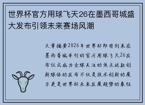 世界杯官方用球飞天26在墨西哥城盛大发布引领未来赛场风潮