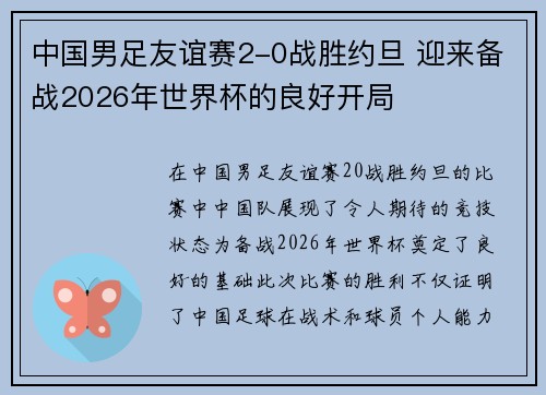 中国男足友谊赛2-0战胜约旦 迎来备战2026年世界杯的良好开局 中国男足友谊赛2-0战胜约旦 迎来备战2026年世界杯的良好开局
