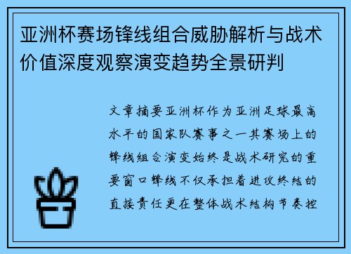 亚洲杯赛场锋线组合威胁解析与战术价值深度观察演变趋势全景研判