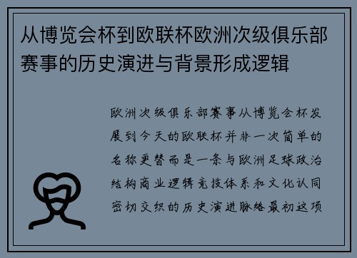 从博览会杯到欧联杯欧洲次级俱乐部赛事的历史演进与背景形成逻辑