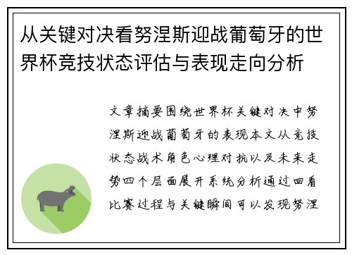 从关键对决看努涅斯迎战葡萄牙的世界杯竞技状态评估与表现走向分析