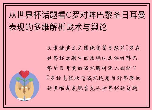 从世界杯话题看C罗对阵巴黎圣日耳曼表现的多维解析战术与舆论