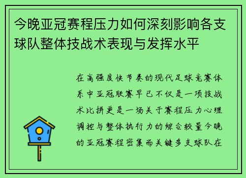 今晚亚冠赛程压力如何深刻影响各支球队整体技战术表现与发挥水平 今晚亚冠赛程压力如何深刻影响各支球队整体技战术表现与发挥水平