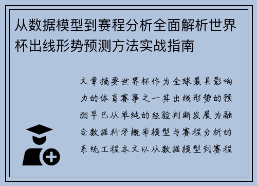 从数据模型到赛程分析全面解析世界杯出线形势预测方法实战指南