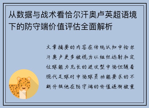 从数据与战术看恰尔汗奥卢英超语境下的防守端价值评估全面解析