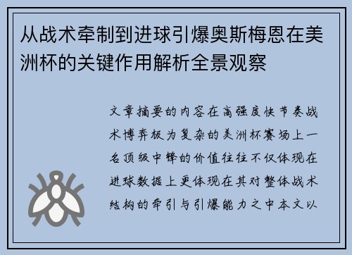 从战术牵制到进球引爆奥斯梅恩在美洲杯的关键作用解析全景观察