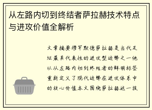 从左路内切到终结者萨拉赫技术特点与进攻价值全解析 从左路内切到终结者萨拉赫技术特点与进攻价值全解析