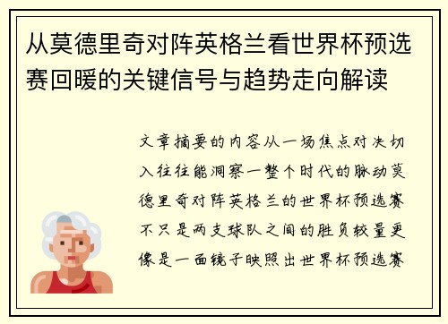 从莫德里奇对阵英格兰看世界杯预选赛回暖的关键信号与趋势走向解读