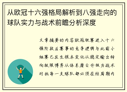 从欧冠十六强格局解析到八强走向的球队实力与战术前瞻分析深度