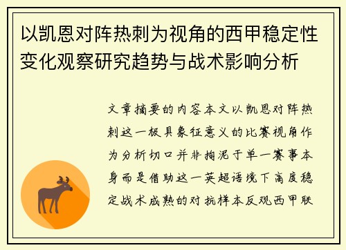 以凯恩对阵热刺为视角的西甲稳定性变化观察研究趋势与战术影响分析