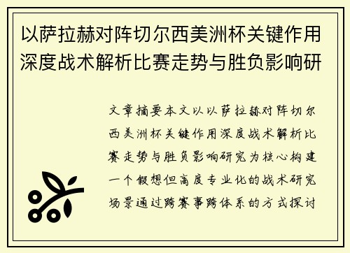 以萨拉赫对阵切尔西美洲杯关键作用深度战术解析比赛走势与胜负影响研究