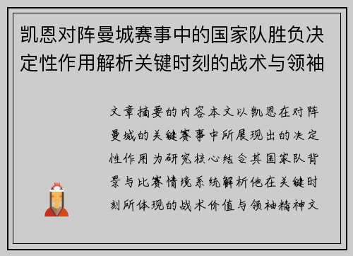 凯恩对阵曼城赛事中的国家队胜负决定性作用解析关键时刻的战术与领袖价值