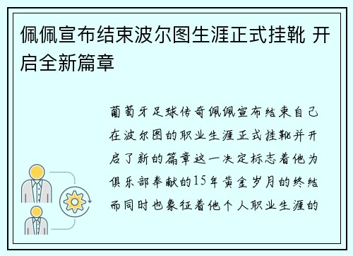 佩佩宣布结束波尔图生涯正式挂靴 开启全新篇章