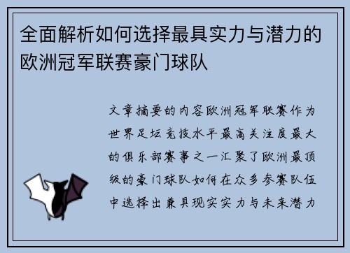 全面解析如何选择最具实力与潜力的欧洲冠军联赛豪门球队 全面解析如何选择最具实力与潜力的欧洲冠军联赛豪门球队