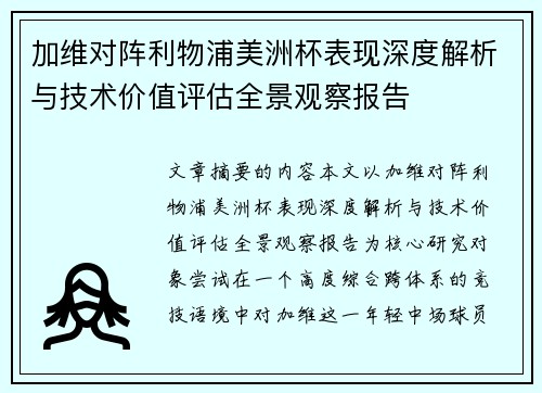 加维对阵利物浦美洲杯表现深度解析与技术价值评估全景观察报告