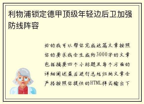 利物浦锁定德甲顶级年轻边后卫加强防线阵容 利物浦锁定德甲顶级年轻边后卫加强防线阵容
