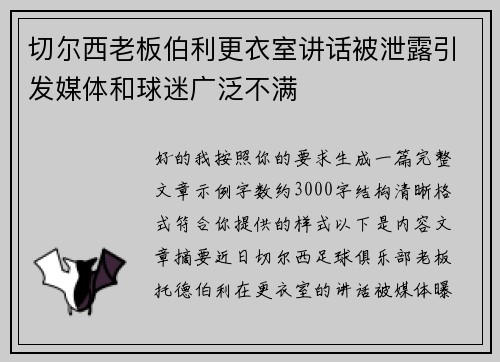 切尔西老板伯利更衣室讲话被泄露引发媒体和球迷广泛不满