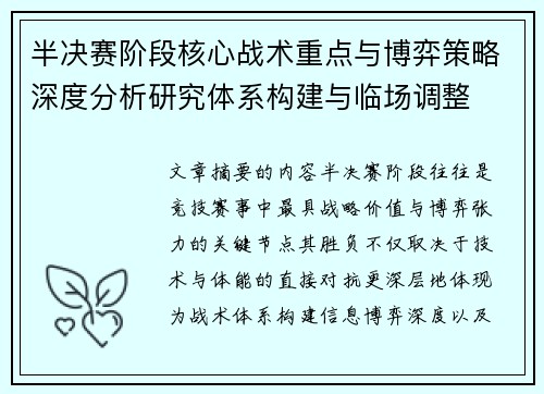 半决赛阶段核心战术重点与博弈策略深度分析研究体系构建与临场调整