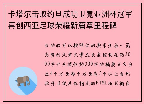 卡塔尔击败约旦成功卫冕亚洲杯冠军再创西亚足球荣耀新篇章里程碑