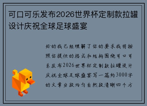 可口可乐发布2026世界杯定制款拉罐设计庆祝全球足球盛宴