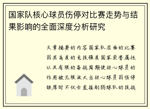 国家队核心球员伤停对比赛走势与结果影响的全面深度分析研究 国家队核心球员伤停对比赛走势与结果影响的全面深度分析研究