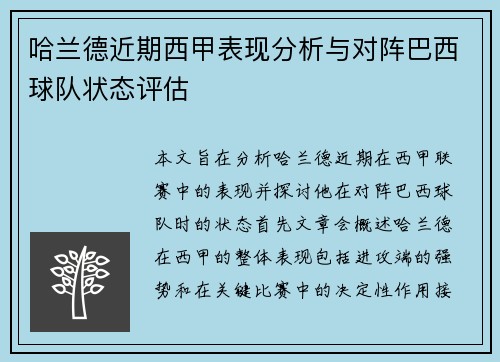 哈兰德近期西甲表现分析与对阵巴西球队状态评估