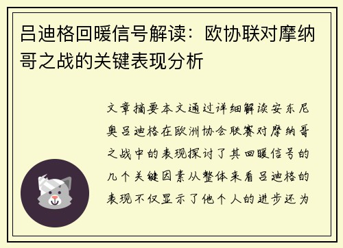 吕迪格回暖信号解读：欧协联对摩纳哥之战的关键表现分析