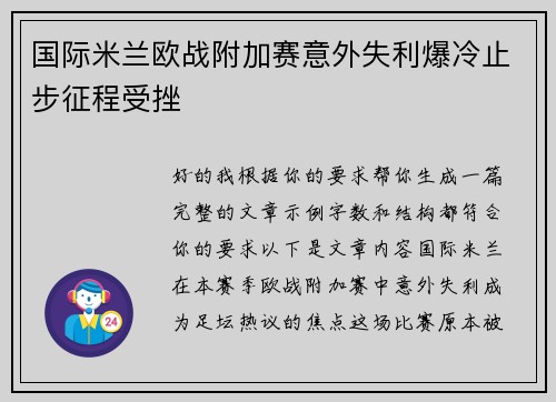 国际米兰欧战附加赛意外失利爆冷止步征程受挫