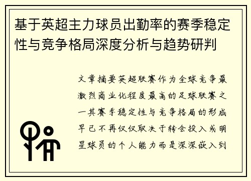基于英超主力球员出勤率的赛季稳定性与竞争格局深度分析与趋势研判
