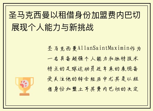 圣马克西曼以租借身份加盟费内巴切 展现个人能力与新挑战