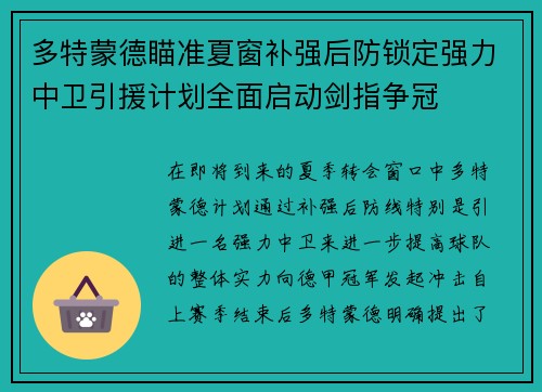 多特蒙德瞄准夏窗补强后防锁定强力中卫引援计划全面启动剑指争冠 多特蒙德瞄准夏窗补强后防锁定强力中卫引援计划全面启动剑指争冠