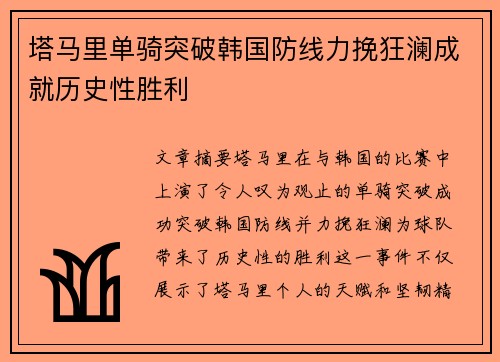 塔马里单骑突破韩国防线力挽狂澜成就历史性胜利