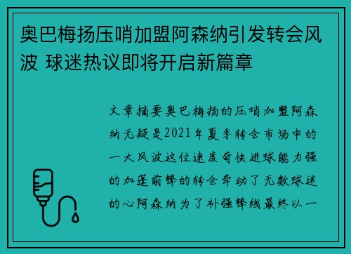 奥巴梅扬压哨加盟阿森纳引发转会风波 球迷热议即将开启新篇章 奥巴梅扬压哨加盟阿森纳引发转会风波 球迷热议即将开启新篇章