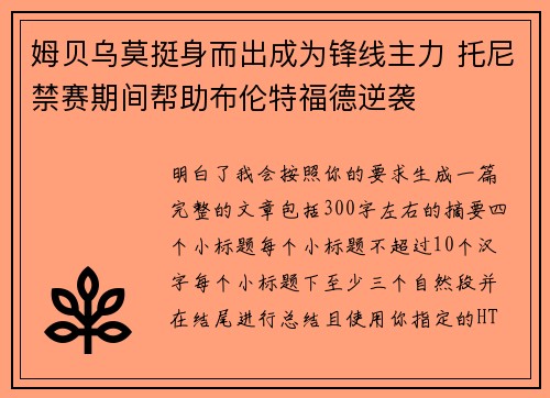姆贝乌莫挺身而出成为锋线主力 托尼禁赛期间帮助布伦特福德逆袭 姆贝乌莫挺身而出成为锋线主力 托尼禁赛期间帮助布伦特福德逆袭
